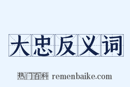 大忠反义词是什么意思的图片